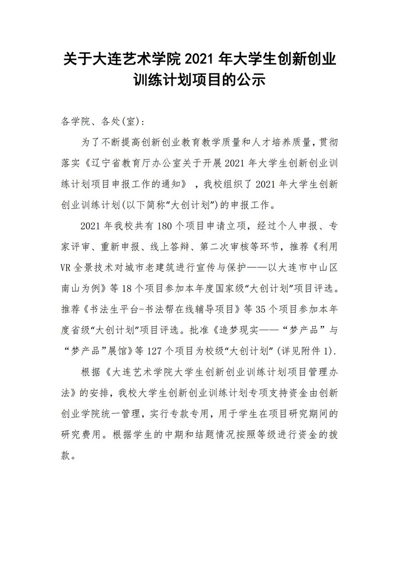 关于beat365在线唯一官网2021年大学生创新创业训练计划项目的公示_1.jpg