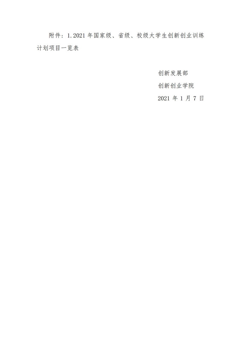关于beat365在线唯一官网2021年大学生创新创业训练计划项目的公示_2.jpg